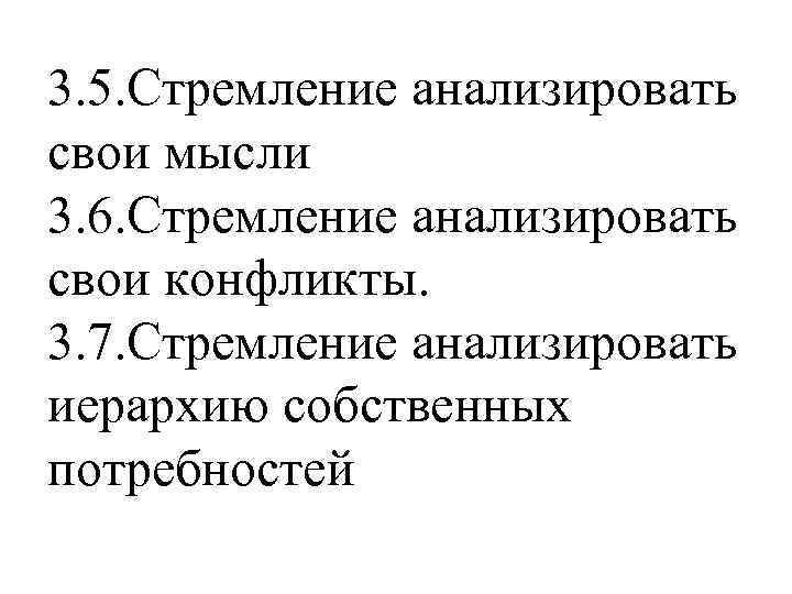 3. 5. Стремление анализировать свои мысли 3. 6. Стремление анализировать свои конфликты. 3. 7.