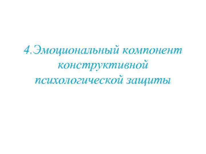 4. Эмоциональный компонент конструктивной психологической защиты 