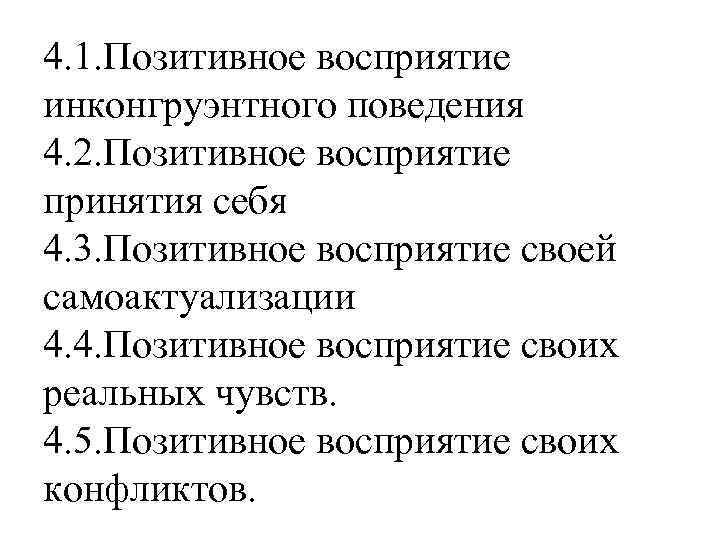 4. 1. Позитивное восприятие инконгруэнтного поведения 4. 2. Позитивное восприятие принятия себя 4. 3.