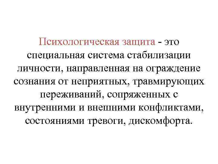 Психологическая защита - это специальная система стабилизации личности, направленная на ограждение сознания от неприятных,