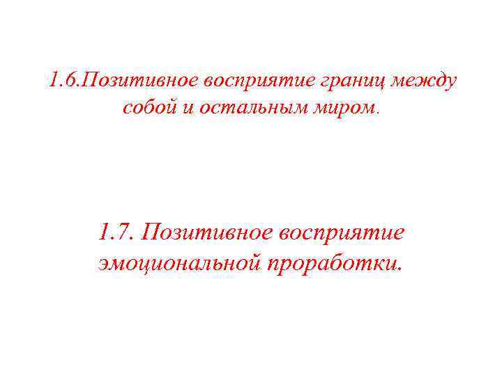 1. 6. Позитивное восприятие границ между собой и остальным миром. 1. 7. Позитивное восприятие