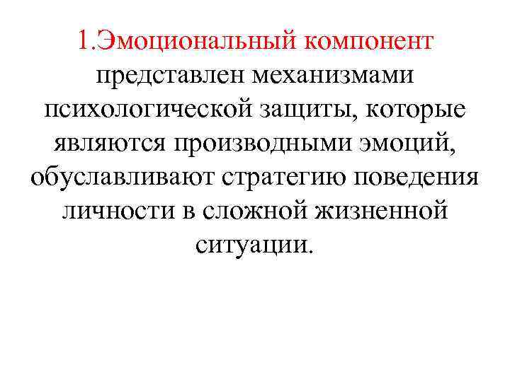1. Эмоциональный компонент представлен механизмами психологической защиты, которые являются производными эмоций, обуславливают стратегию поведения
