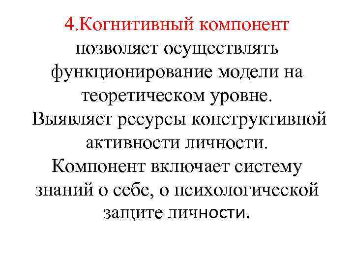 4. Когнитивный компонент позволяет осуществлять функционирование модели на теоретическом уровне. Выявляет ресурсы конструктивной активности