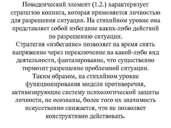 Поведенческий элемент (1. 2. ) характеризует стратегию копинга, которая применяется личностью для разрешения ситуации.