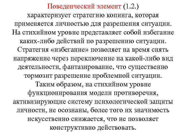 Поведенческий элемент (1. 2. ) характеризует стратегию копинга, которая применяется личностью для разрешения ситуации.