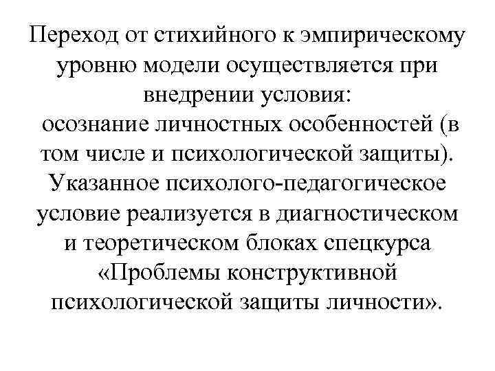 Переход от стихийного к эмпирическому уровню модели осуществляется при внедрении условия: осознание личностных особенностей