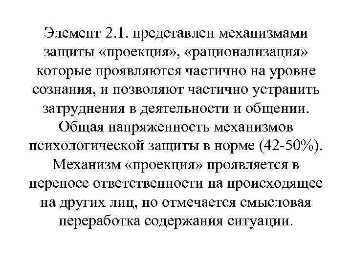 Элемент 2. 1. представлен механизмами защиты «проекция» , «рационализация» которые проявляются частично на уровне