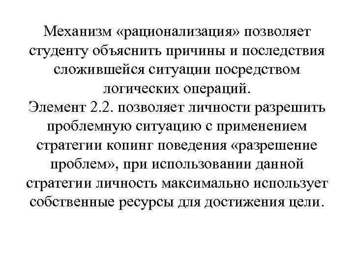 Механизм «рационализация» позволяет студенту объяснить причины и последствия сложившейся ситуации посредством логических операций. Элемент