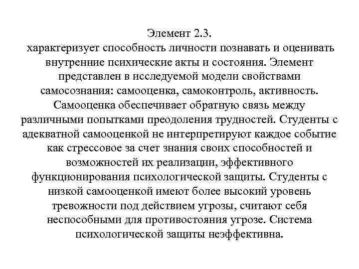 Элемент 2. 3. характеризует способность личности познавать и оценивать внутренние психические акты и состояния.