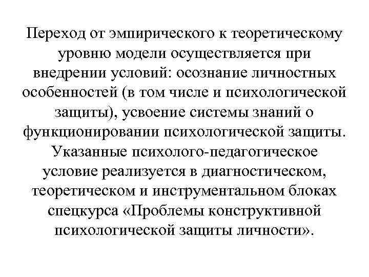 Переход от эмпирического к теоретическому уровню модели осуществляется при внедрении условий: осознание личностных особенностей