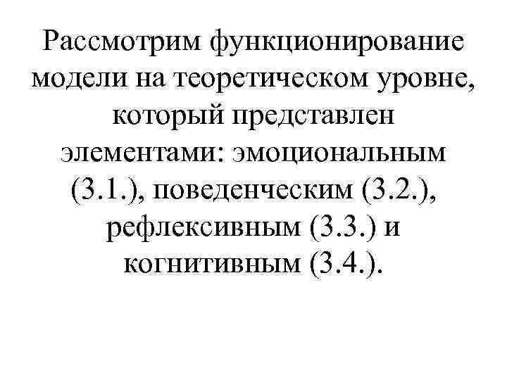 Рассмотрим функционирование модели на теоретическом уровне, который представлен элементами: эмоциональным (3. 1. ), поведенческим