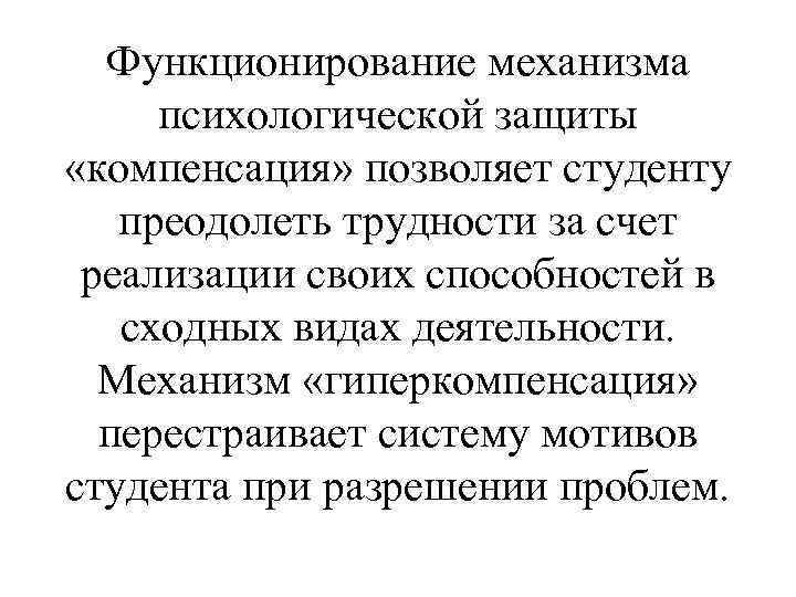 Функционирование механизма психологической защиты «компенсация» позволяет студенту преодолеть трудности за счет реализации своих способностей