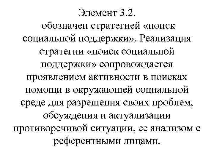 Элемент 3. 2. обозначен стратегией «поиск социальной поддержки» . Реализация стратегии «поиск социальной поддержки»