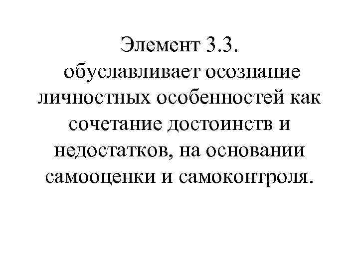 Элемент 3. 3. обуславливает осознание личностных особенностей как сочетание достоинств и недостатков, на основании