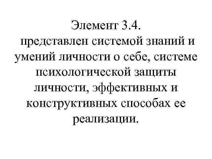 Элемент 3. 4. представлен системой знаний и умений личности о себе, системе психологической защиты