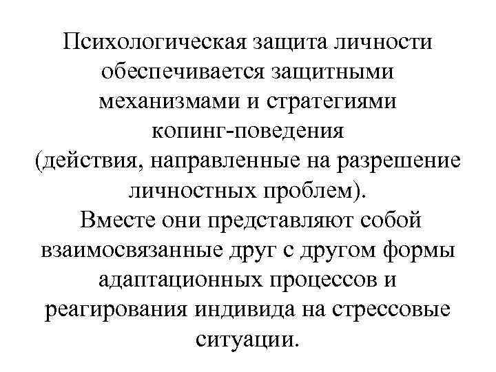 Психологическая защита личности обеспечивается защитными механизмами и стратегиями копинг-поведения (действия, направленные на разрешение личностных