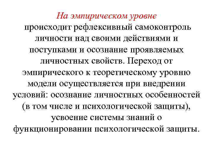 На эмпирическом уровне происходит рефлексивный самоконтроль личности над своими действиями и поступками и осознание