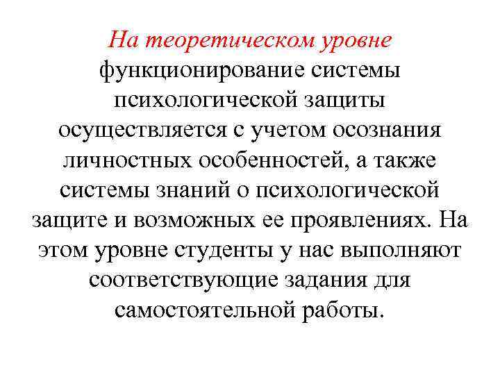На теоретическом уровне функционирование системы психологической защиты осуществляется с учетом осознания личностных особенностей, а
