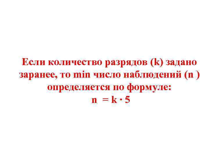 Если количество разрядов (k) задано заранее, то min число наблюдений (n ) определяется по
