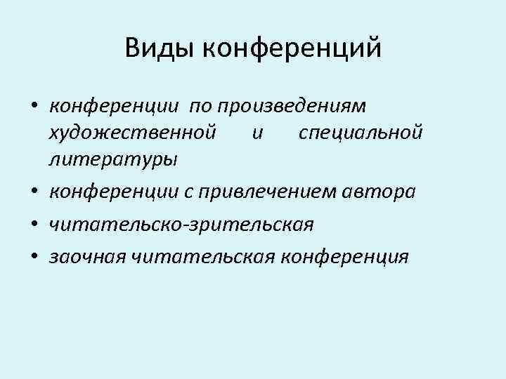 Виды конференций • конференции по произведениям художественной и специальной литературы • конференции с привлечением