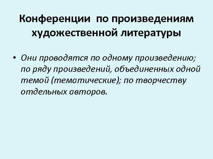 Конференции по произведениям художественной литературы • Они проводятся по одному произведению; по ряду произведений,