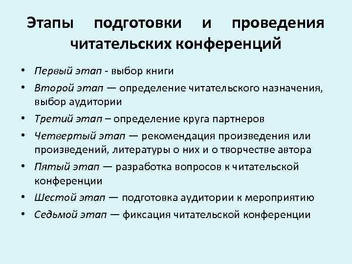 Этапы подготовки и проведения читательских конференций • Первый этап - выбор книги • Второй