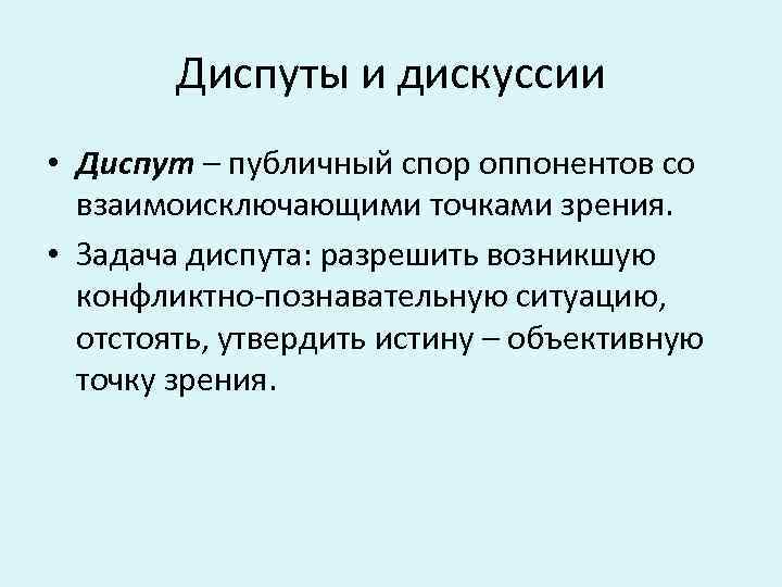Диспуты и дискуссии • Диспут – публичный спор оппонентов со взаимоисключающими точками зрения. •