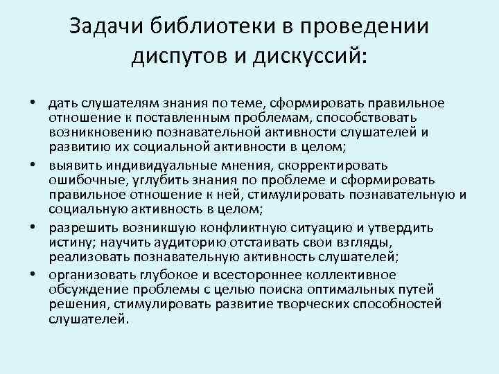 Задачи библиотеки в проведении диспутов и дискуссий: • дать слушателям знания по теме, сформировать