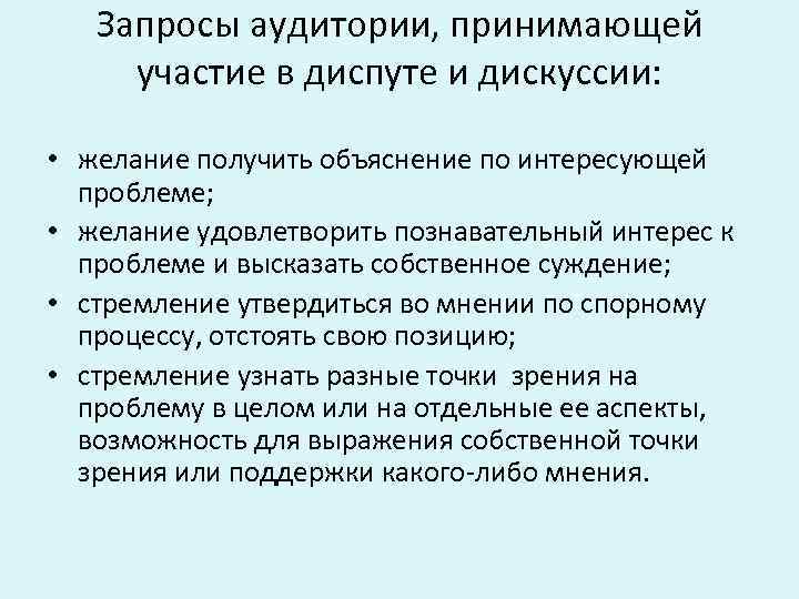Запросы аудитории, принимающей участие в диспуте и дискуссии: • желание получить объяснение по интересующей