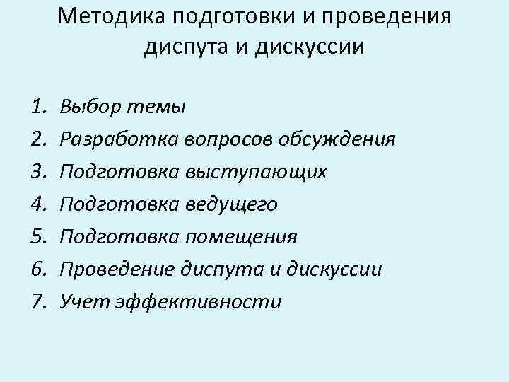 Методика подготовки и проведения диспута и дискуссии 1. 2. 3. 4. 5. 6. 7.