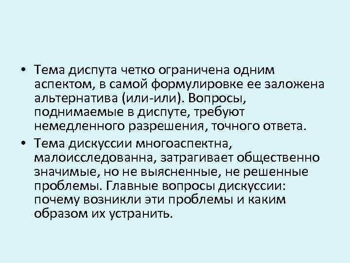  • Тема диспута четко ограничена одним аспектом, в самой формулировке ее заложена альтернатива