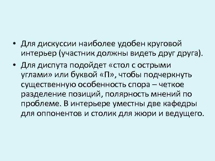  • Для дискуссии наиболее удобен круговой интерьер (участник должны видеть друга). • Для