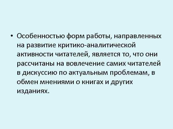  • Особенностью форм работы, направленных на развитие критико-аналитической активности читателей, является то, что