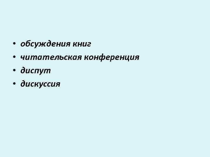  • • обсуждения книг читательская конференция диспут дискуссия 