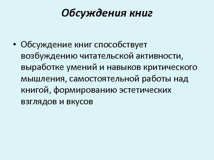 Обсуждения книг • Обсуждение книг способствует возбуждению читательской активности, выработке умений и навыков критического