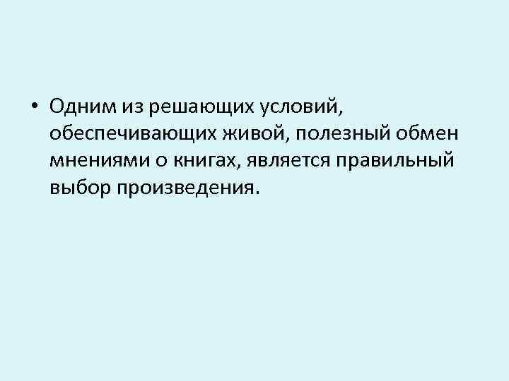  • Одним из решающих условий, обеспечивающих живой, полезный обмен мнениями о книгах, является