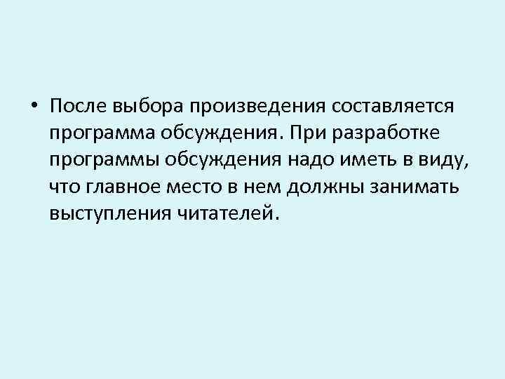  • После выбора произведения составляется программа обсуждения. При разработке программы обсуждения надо иметь