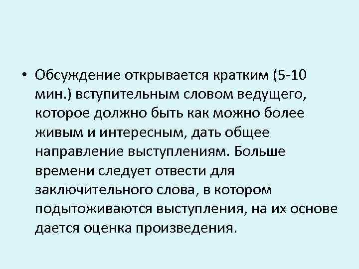  • Обсуждение открывается кратким (5 -10 мин. ) вступительным словом ведущего, которое должно