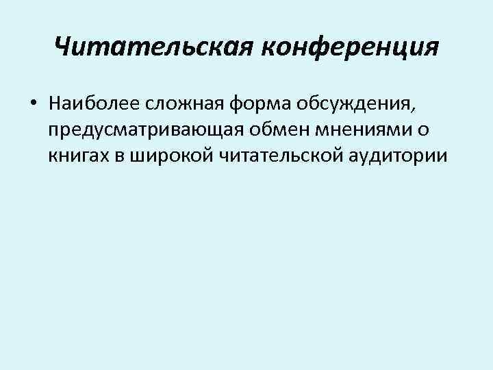 Читательская конференция • Наиболее сложная форма обсуждения, предусматривающая обмен мнениями о книгах в широкой