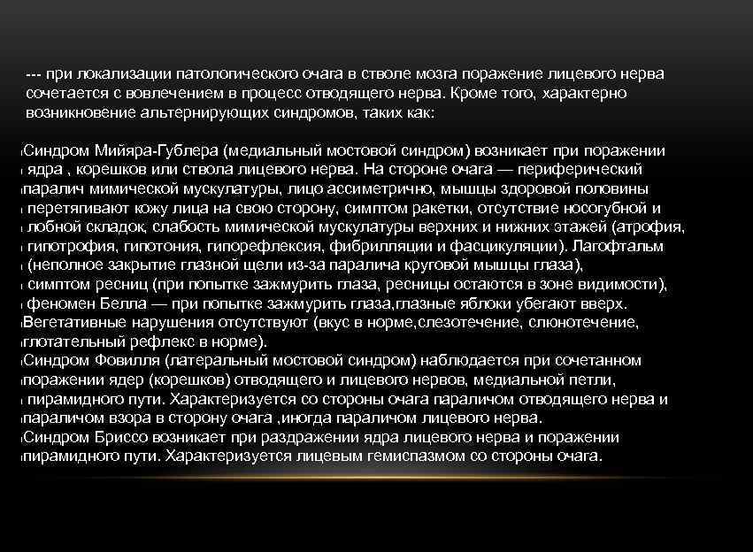 --- при локализации патологического очага в стволе мозга поражение лицевого нерва сочетается с вовлечением