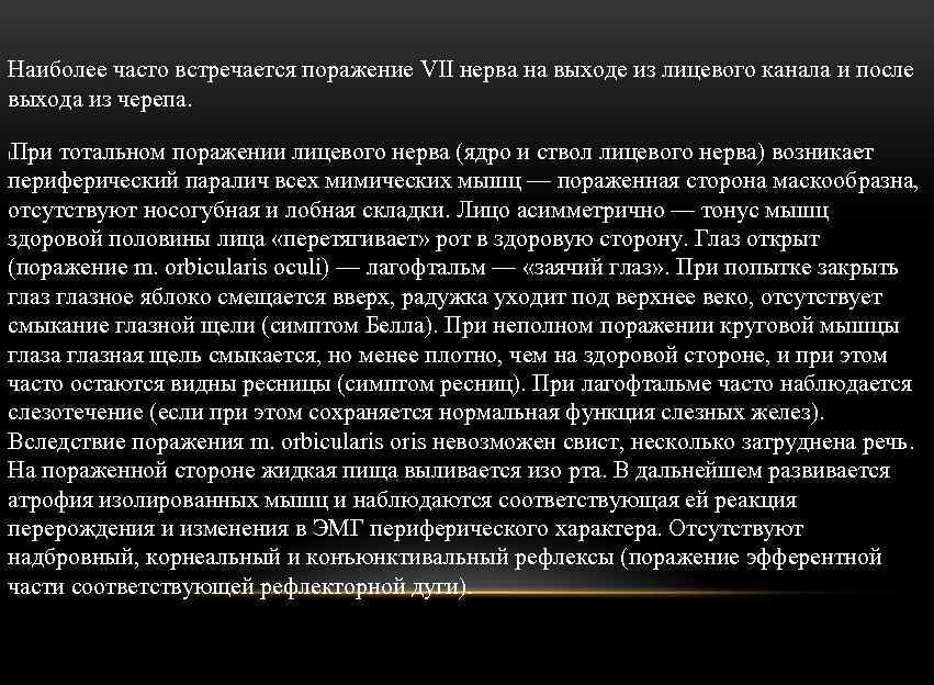 Наиболее часто встречается поражение VII нерва на выходе из лицевого канала и после выхода