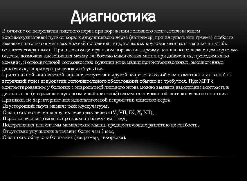 Диагностика В отличие от невропатии лицевого нерва при поражении головного мозга, вовлекающем кортиконуклеарный путь