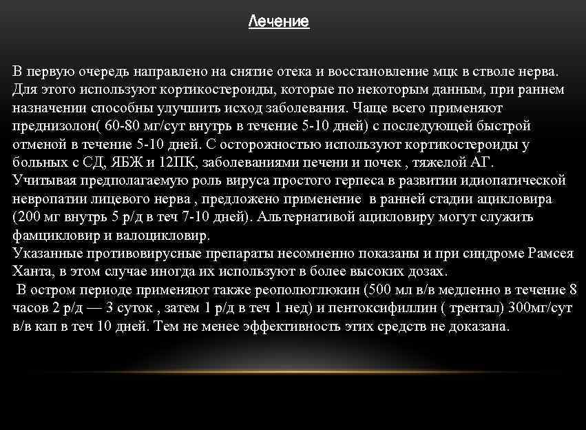 Лечение В первую очередь направлено на снятие отека и восстановление мцк в стволе нерва.