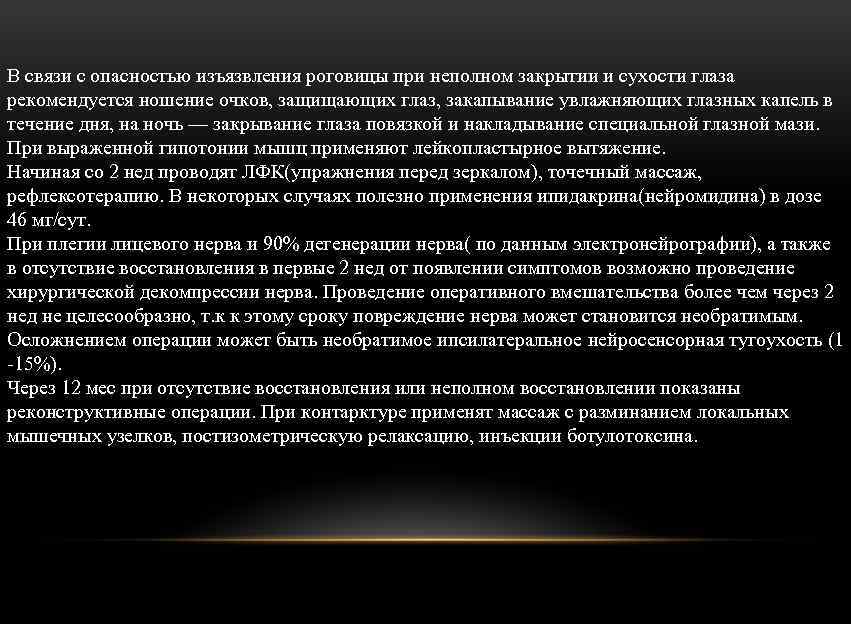 В связи с опасностью изъязвления роговицы при неполном закрытии и сухости глаза рекомендуется ношение