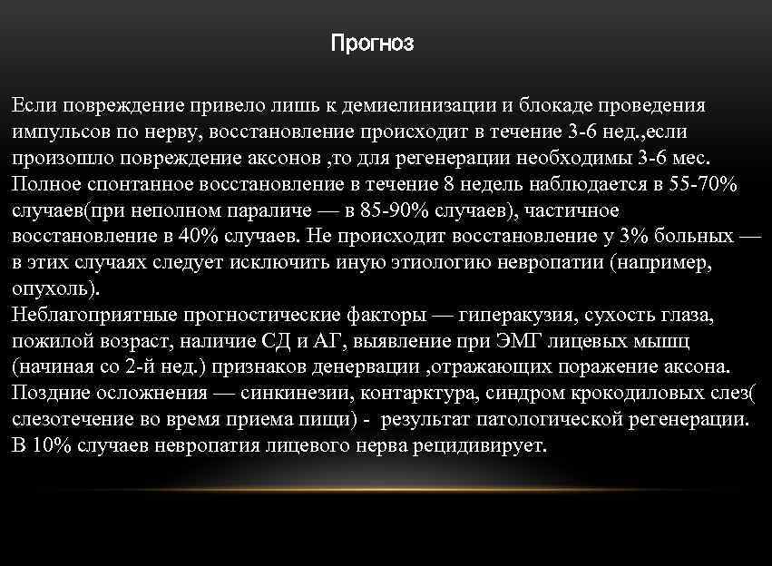 Прогноз Если повреждение привело лишь к демиелинизации и блокаде проведения импульсов по нерву, восстановление