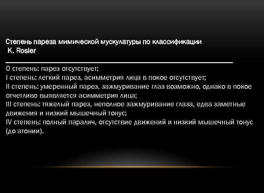 Степень пареза мимической мускулатуры по классификации K. Rosler _______________________________ 0 степень: парез отсутствует; I