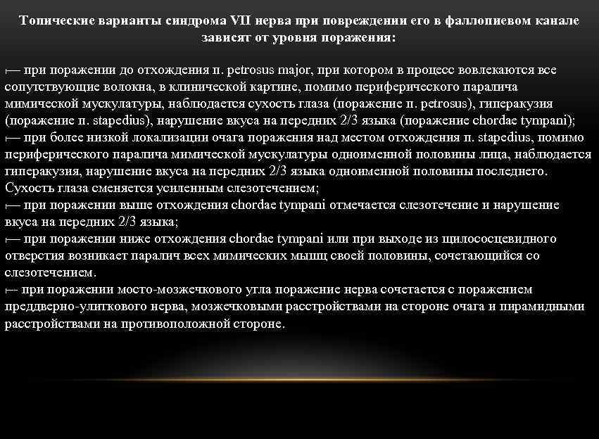 Топические варианты синдрома VII нерва при повреждении его в фаллопиевом канале зависят от уровня