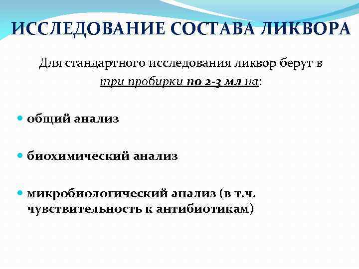 ИССЛЕДОВАНИЕ СОСТАВА ЛИКВОРА Для стандартного исследования ликвор берут в три пробирки по 2 -3