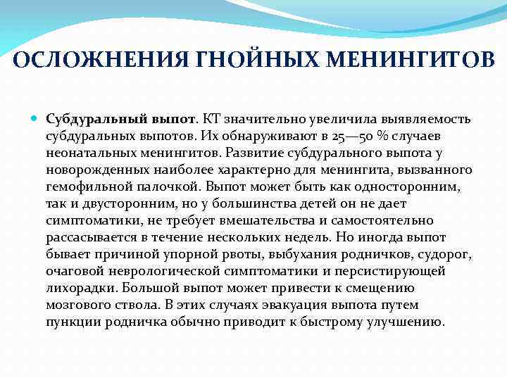 ОСЛОЖНЕНИЯ ГНОЙНЫХ МЕНИНГИТОВ Субдуральный выпот. КТ значительно увеличила выявляемость субдуральных выпотов. Их обнаруживают в