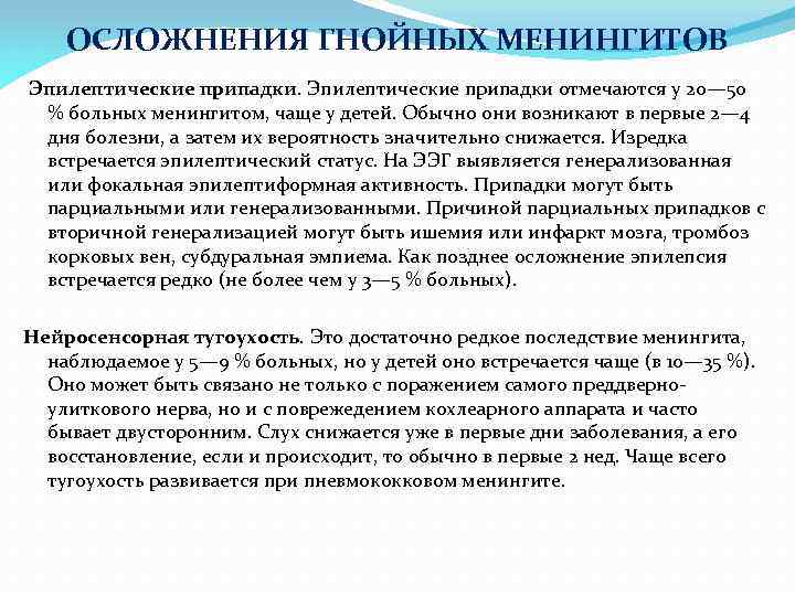 ОСЛОЖНЕНИЯ ГНОЙНЫХ МЕНИНГИТОВ Эпилептические припадки отмечаются у 20— 50 % больных менингитом, чаще у